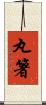 丸箸 Scroll