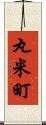 丸米町 Scroll