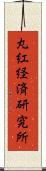 丸紅経済研究所 Scroll