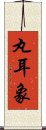 丸耳象 Scroll