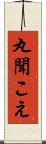 丸聞こえ Scroll