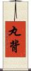 丸背 Scroll