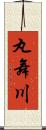 丸舞川 Scroll