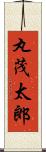 丸茂太郎 Scroll