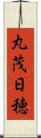 丸茂日穂 Scroll