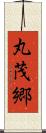 丸茂郷 Scroll