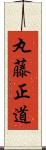 丸藤正道 Scroll