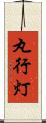 丸行灯 Scroll