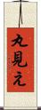 丸見え Scroll