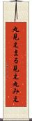 丸見え Scroll