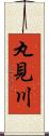 丸見川 Scroll