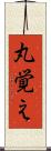 丸覚え Scroll
