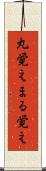 丸覚え Scroll