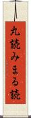 丸読み Scroll