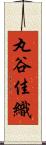 丸谷佳織 Scroll