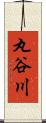丸谷川 Scroll