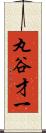 丸谷才一 Scroll