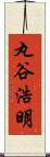 丸谷浩明 Scroll