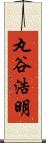 丸谷浩明 Scroll