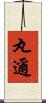 丸邇 Scroll