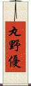 丸野優 Scroll