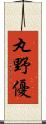 丸野優 Scroll