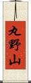 丸野山 Scroll