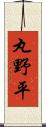 丸野平 Scroll