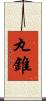 丸錐 Scroll