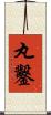 丸鑿 Scroll