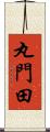 丸門田 Scroll