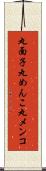 丸面子 Scroll