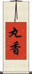 丸香 Scroll