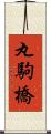 丸駒橋 Scroll