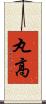 丸高 Scroll
