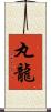 丸龍 Scroll