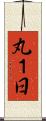 丸１日 Scroll