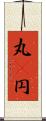 丸(P) Scroll