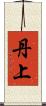 丹上 Scroll