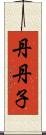 丹丹子 Scroll