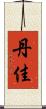 丹佳 Scroll