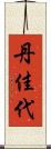丹佳代 Scroll