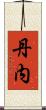 丹内 Scroll