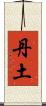 丹土 Scroll