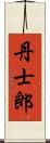 丹士郎 Scroll
