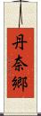 丹奈郷 Scroll
