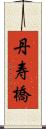 丹寿橋 Scroll