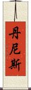 丹尼斯 Scroll