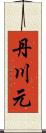 丹川元 Scroll