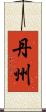 丹州 Scroll